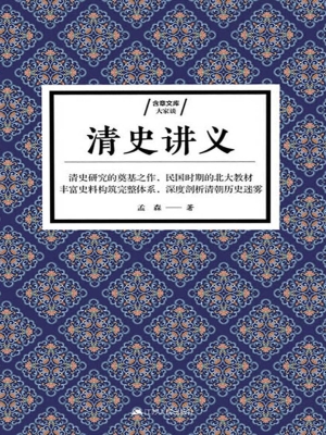 清史讲义