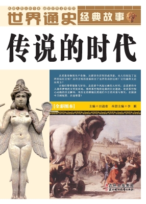 传说的时代