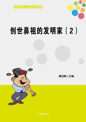创世鼻祖的发明家（二）