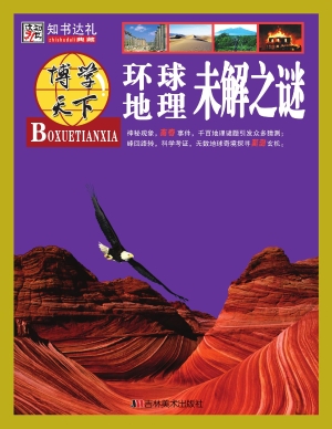 环球地理未解之谜