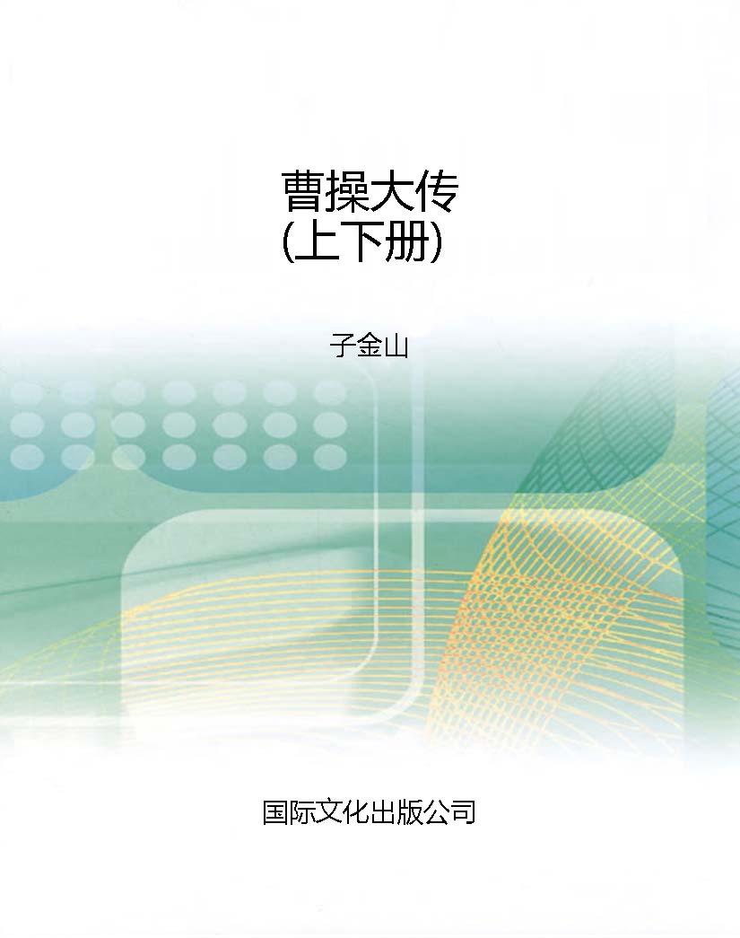 曹操大传（上下册）