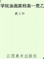 学院油画家档案--荒乙