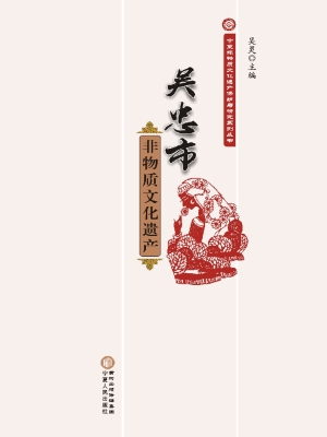 吴忠市非物质文化遗产
