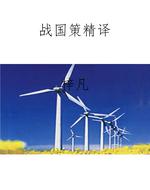 战国策精译