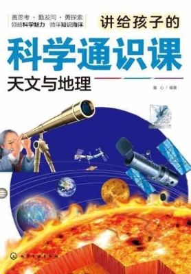 讲给孩子的科学通识课