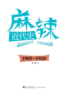 麻辣近代史（1905-1928）