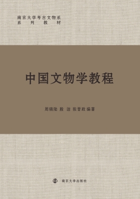 中国文物学教程