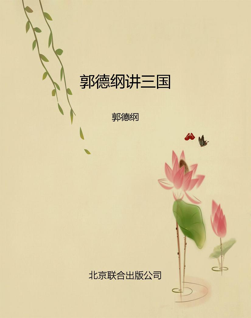 郭德纲讲三国