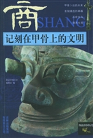 商——记刻在甲骨上的