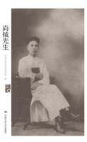 尚钺先生