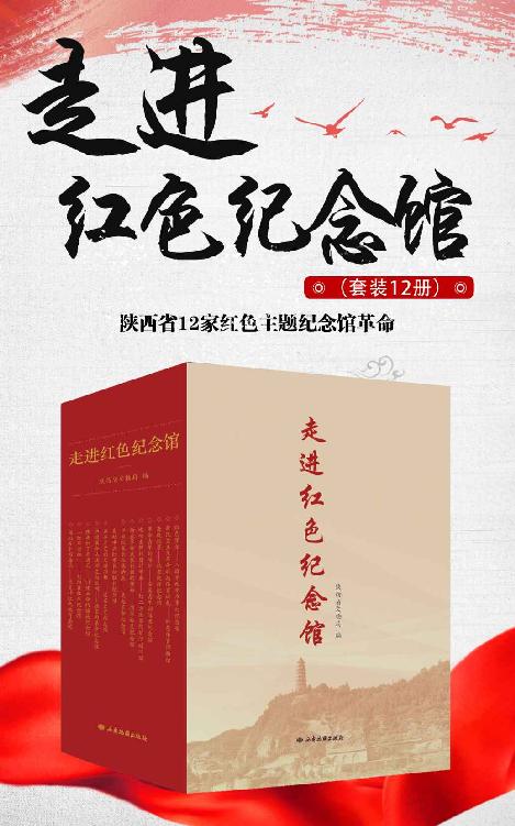 走进红色纪念馆（套装12