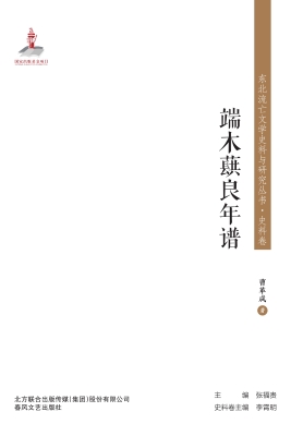 端木蕻良年谱