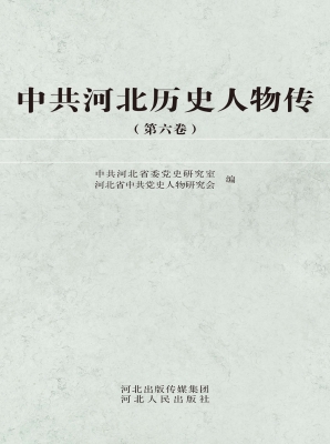 中共河北历史人物传（第