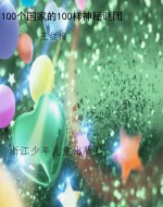 100个国家的100样神秘
