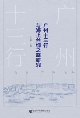 广州十三行与海上丝绸