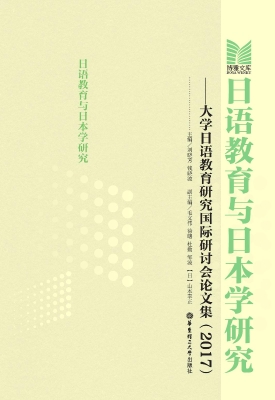 日语教育与日本学研究