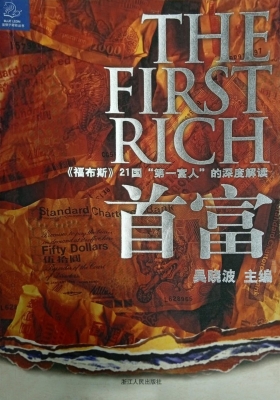 首富——《福布斯》21