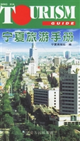 宁夏旅游手册