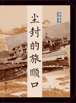 尘封的旅顺口