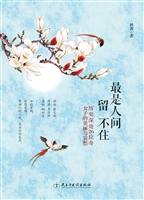 最是人间留不住