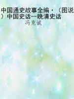 中国通史故事全编·（图