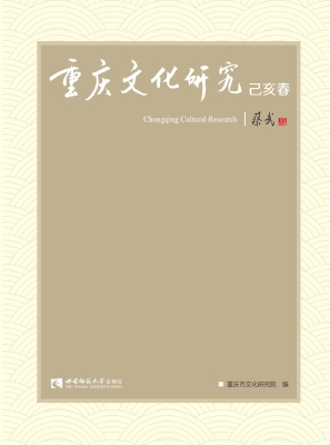 重庆文化研究（己亥春）