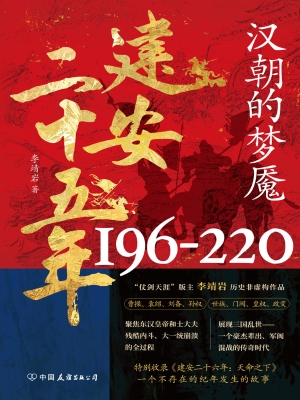 建安二十五年：汉朝的梦