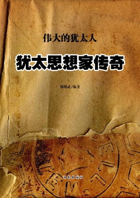 犹太思想家传奇