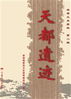 天都遗迹
