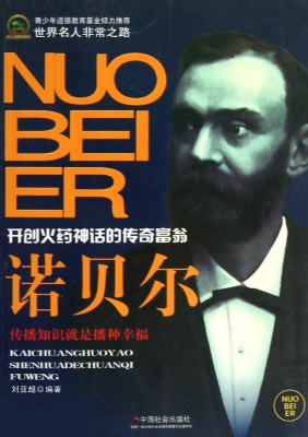 诺贝尔