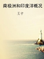 南极洲和印度洋概况