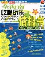 全海南吃喝玩乐情报书
