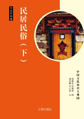 民居民俗（下）