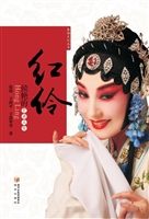 红伶——侯艳的艺术人