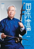 国乐金声——宋国生教