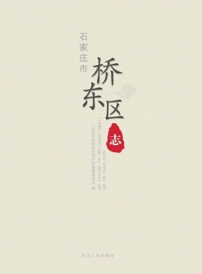 石家庄市桥东区志（1990