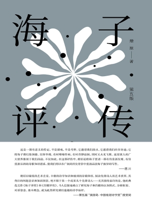 海子评传（第五版）