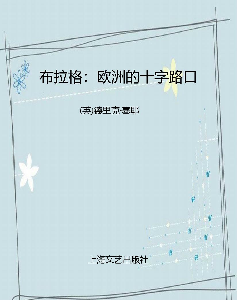 布拉格：欧洲的十字路口