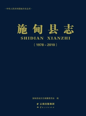 施甸县志（1978～2010）