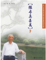 探寻真善美：汤一介先生