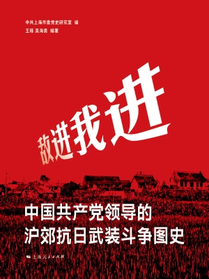 敌进我进——中国共产