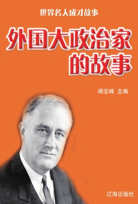 外国大政治家的故事