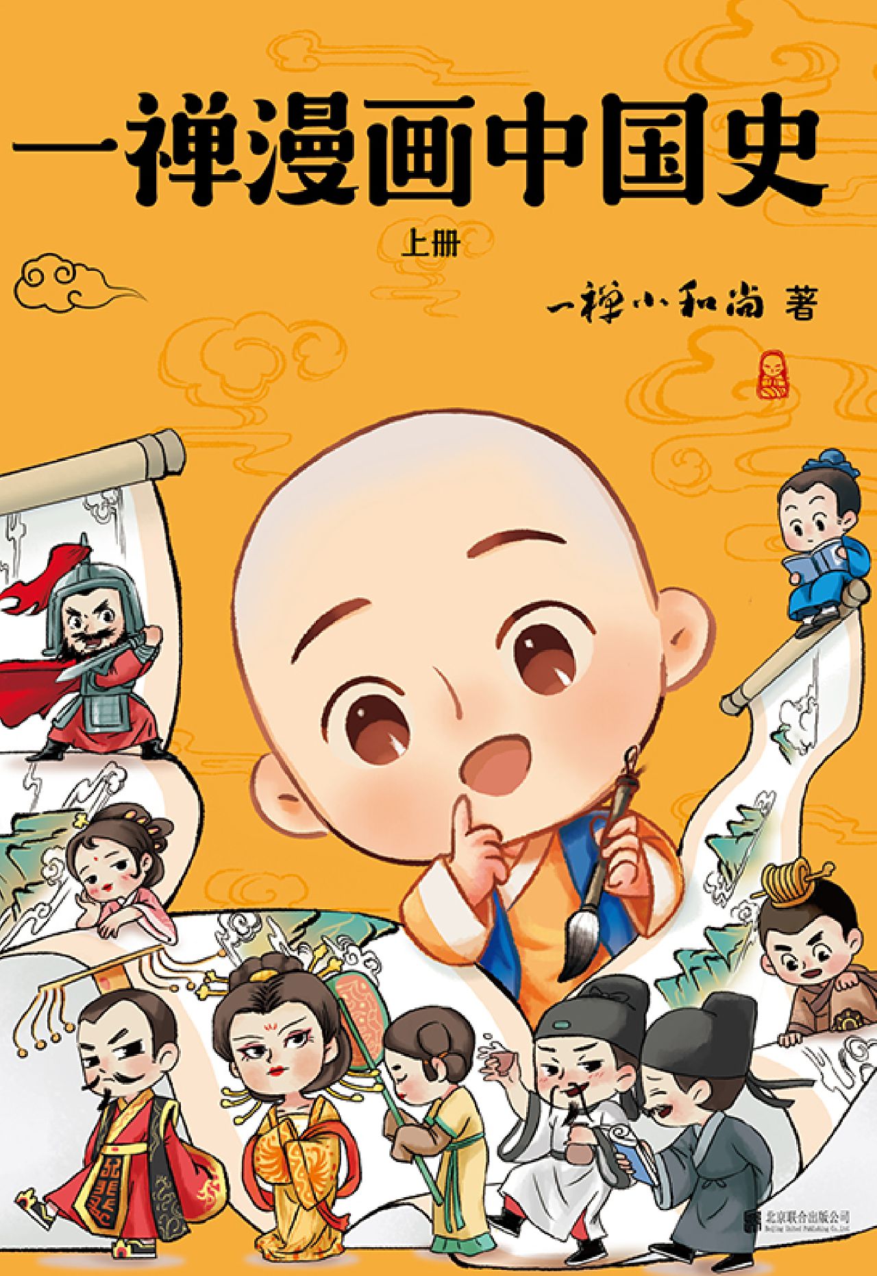 一禅漫画中国史（全两册