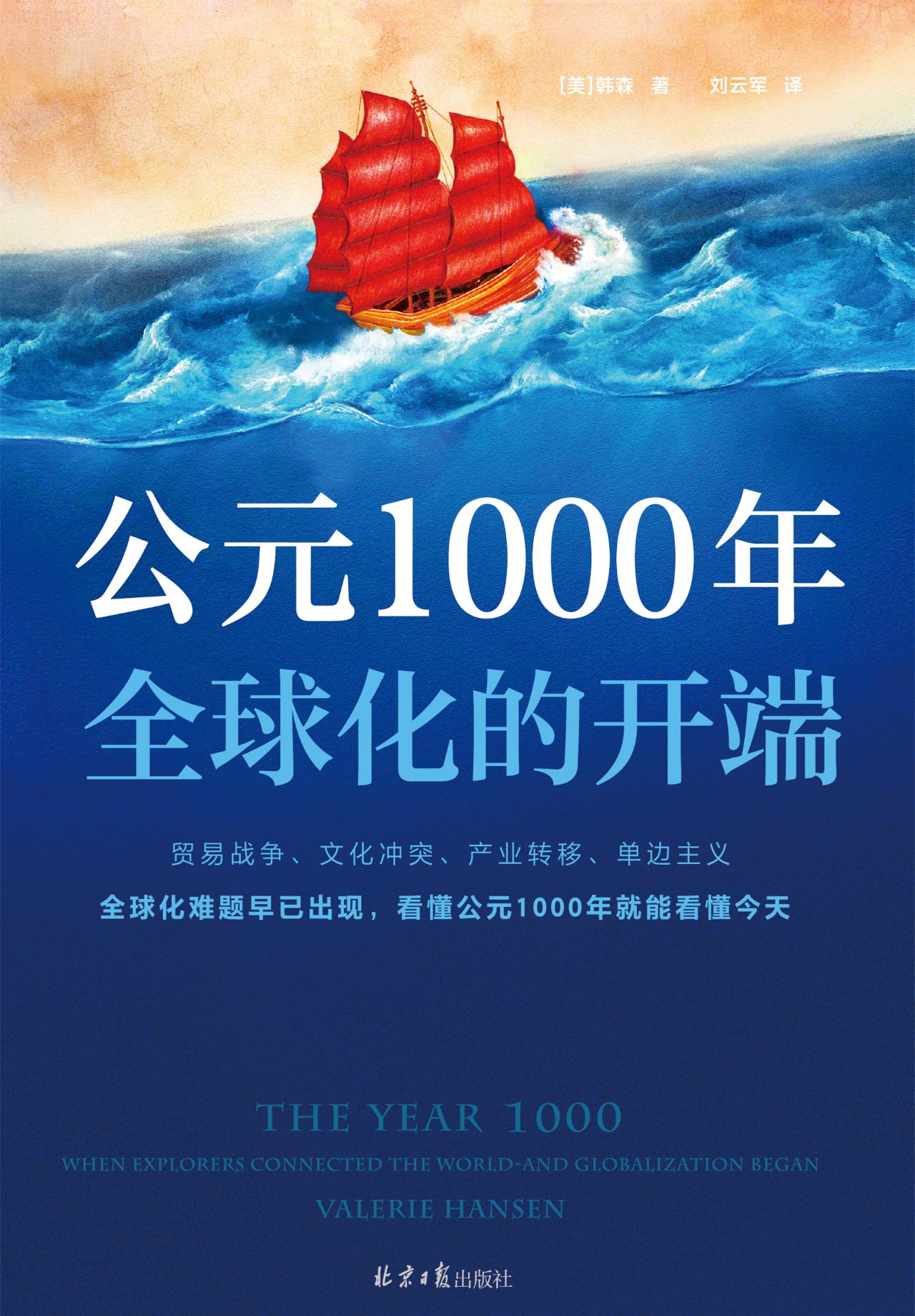 公元1000年：全球化的开