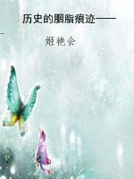 历史的胭脂痕迹——触