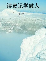 读史记学做人