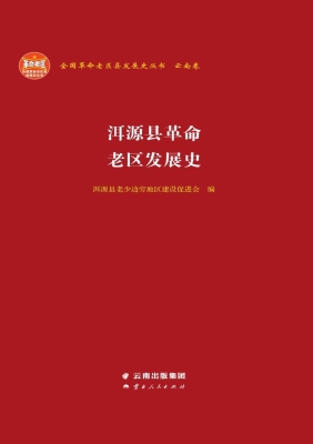 洱源县革命老区发展史