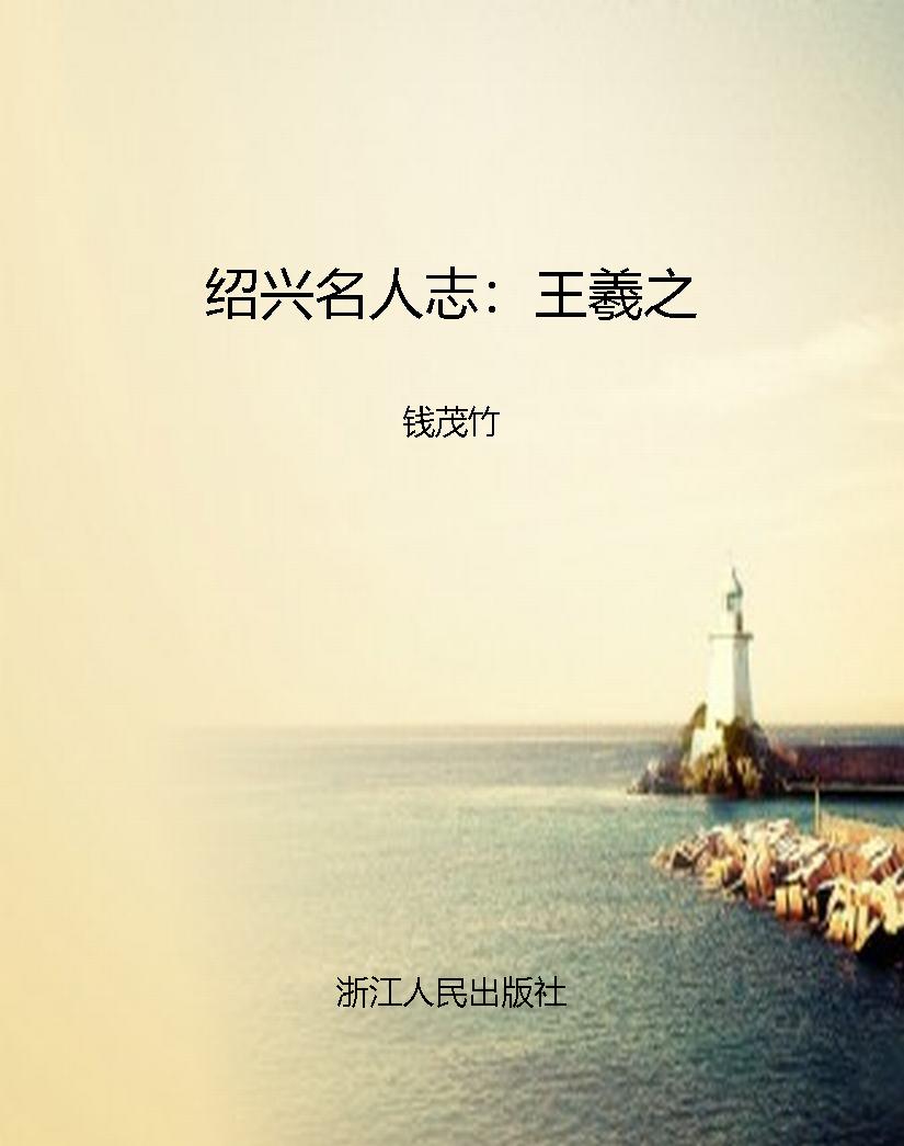 绍兴名人志：王羲之