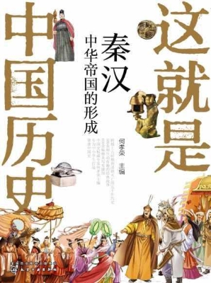 这就是中国历史：秦汉—