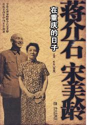 蒋介石宋美龄在重庆的